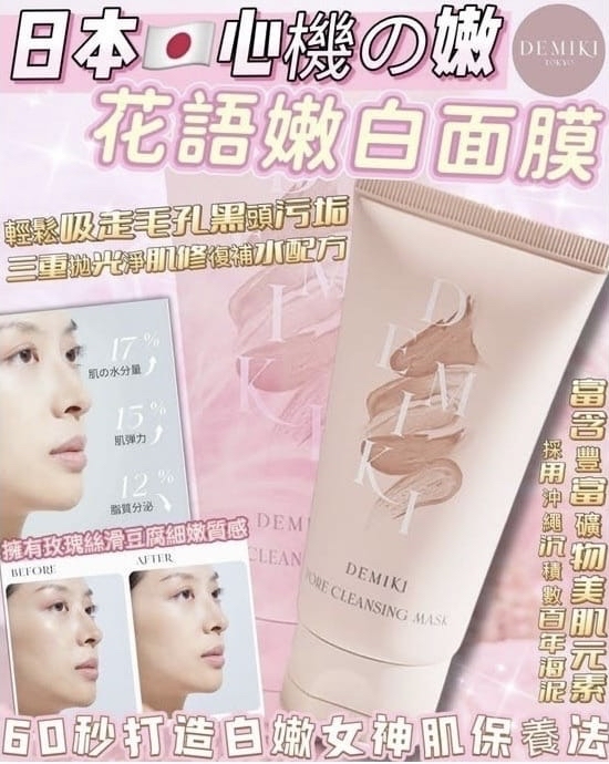 *日本🇯🇵DEMIKI 心機の嫩🌸🌸💫💫花語嫩白面膜100g (1套3支)*