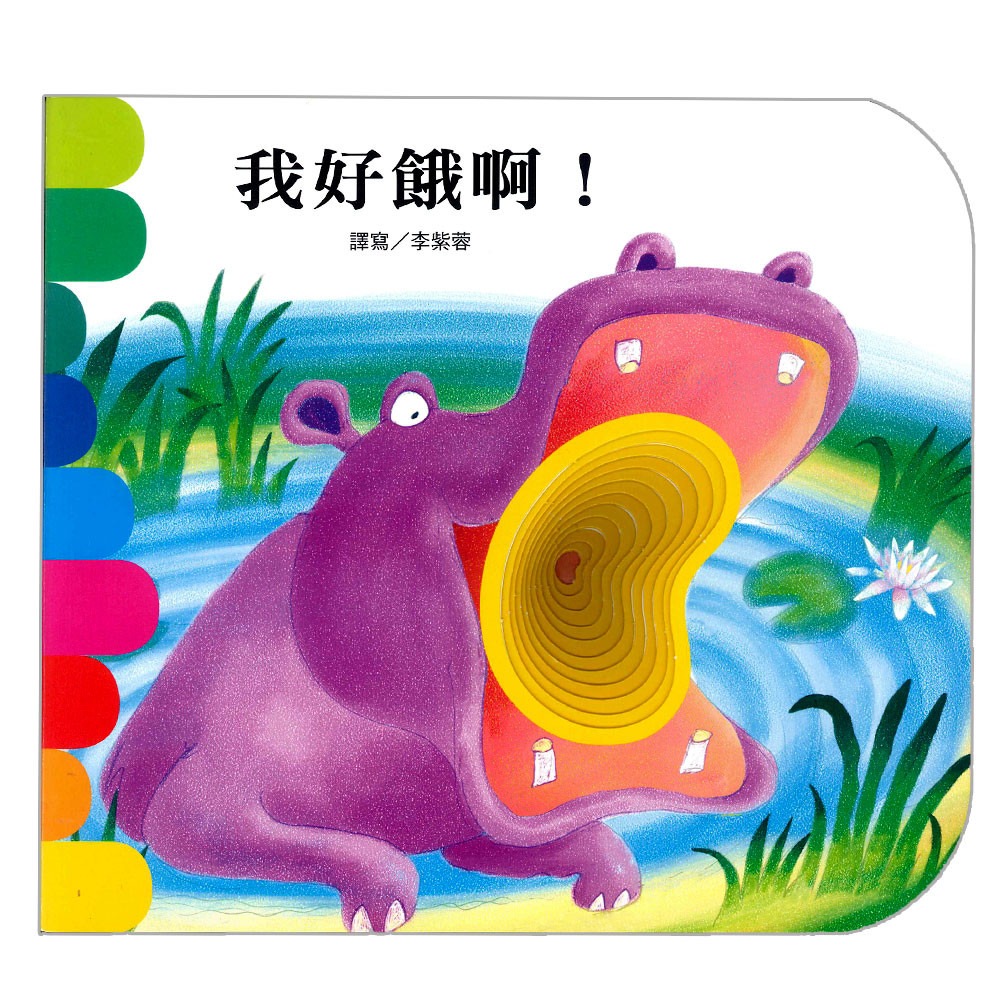 上人 快樂學習洞洞書：我好餓啊！