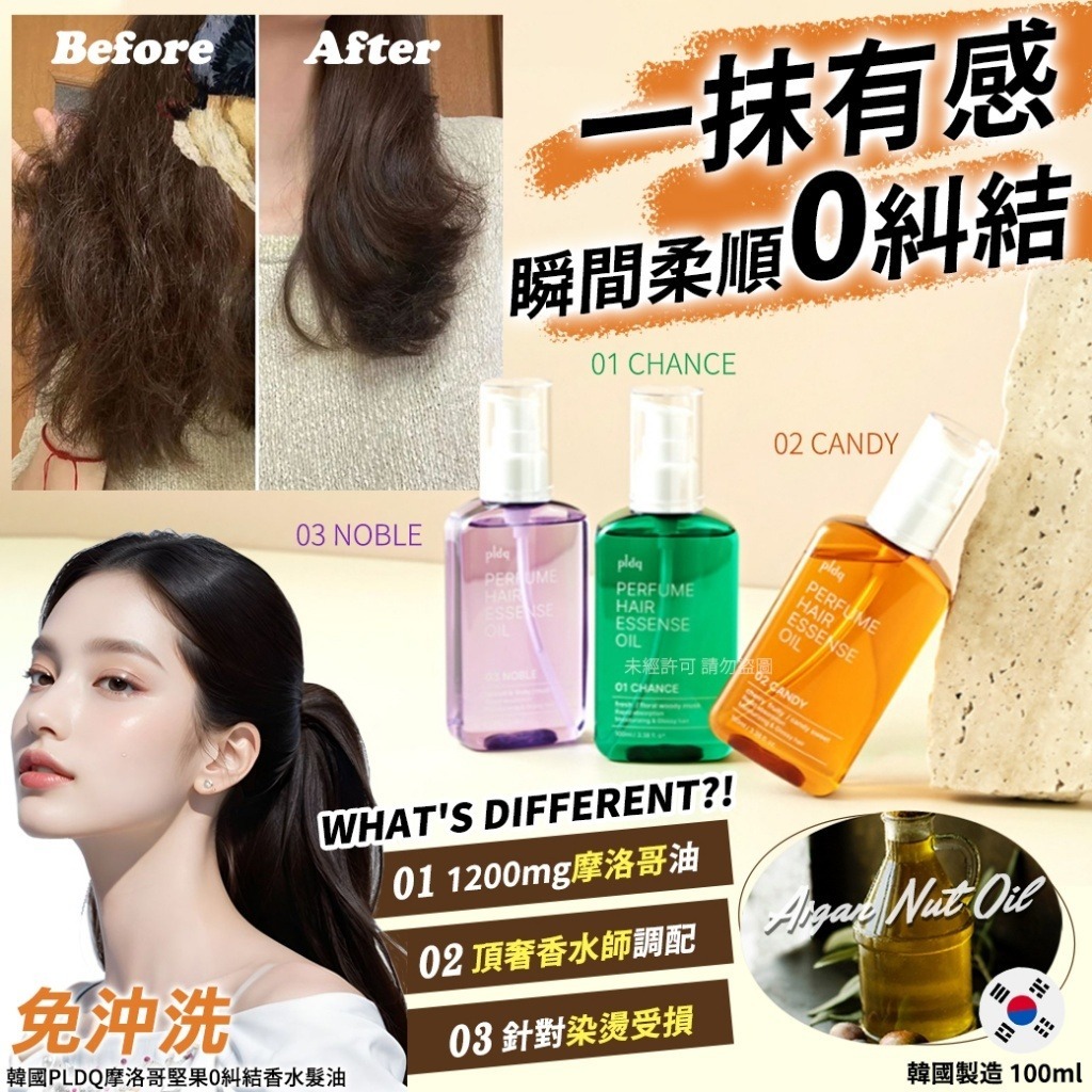 韓國 PLDQ 摩洛哥堅果0糾結香水髮油 100ml-預計6月中到貨