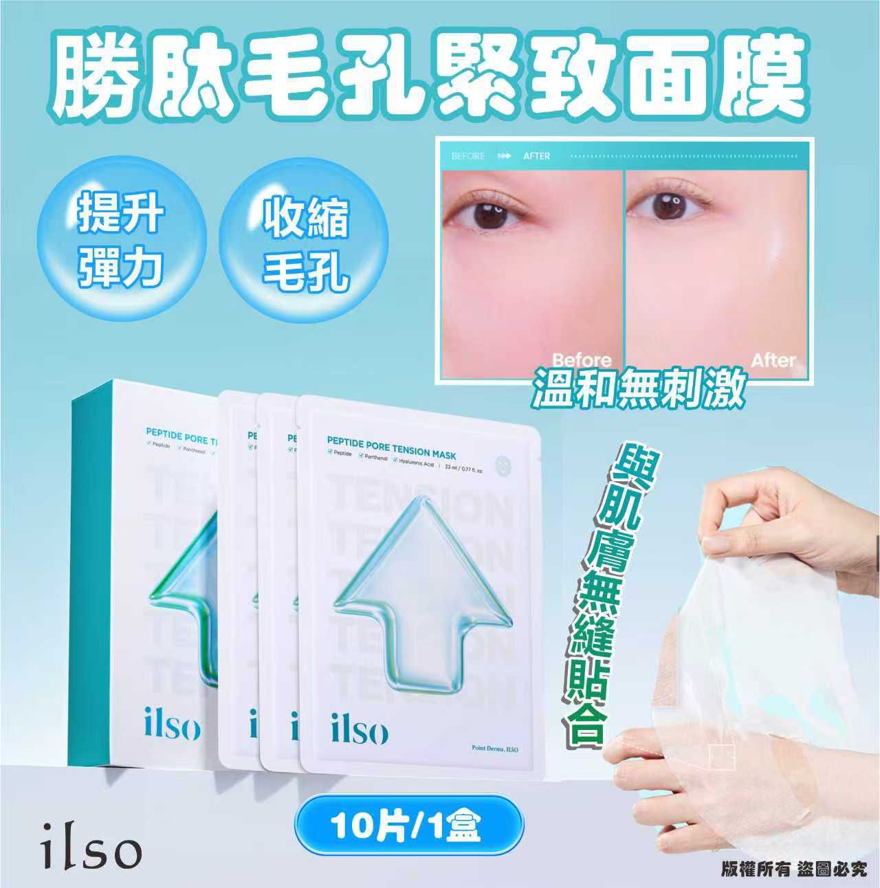ilso 勝肽毛孔緊緻面膜, 10片/1盒