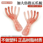 k04050 按摩梳 加大仿指五爪梳 neforme