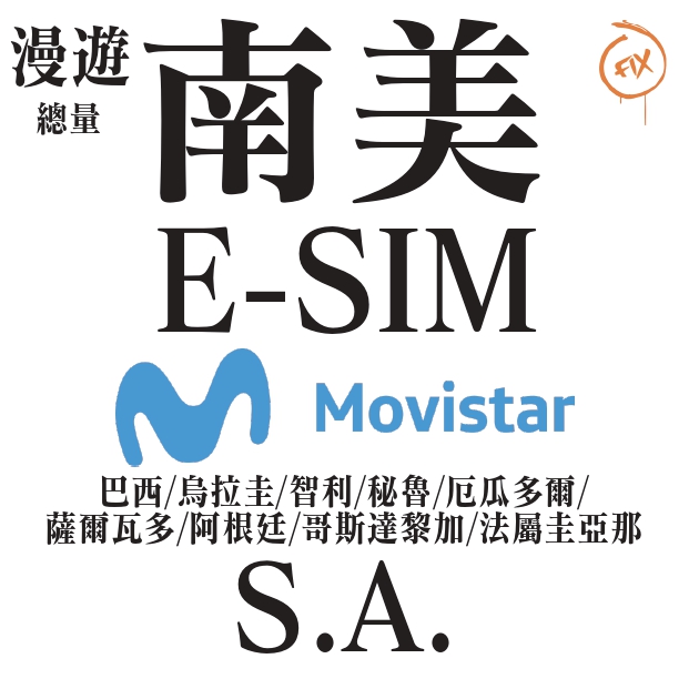 ESIM系列 南美9地 5G 上網卡(總量)(巴西/烏拉圭/智利/秘魯/厄瓜多爾/薩爾瓦多/阿根廷/哥斯達黎加/法屬圭亞那)