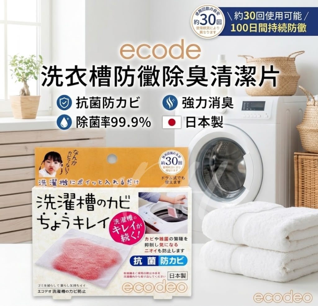 🇯🇵日本直送✈️  日本製 ecode洗衣槽防黴除臭清潔片