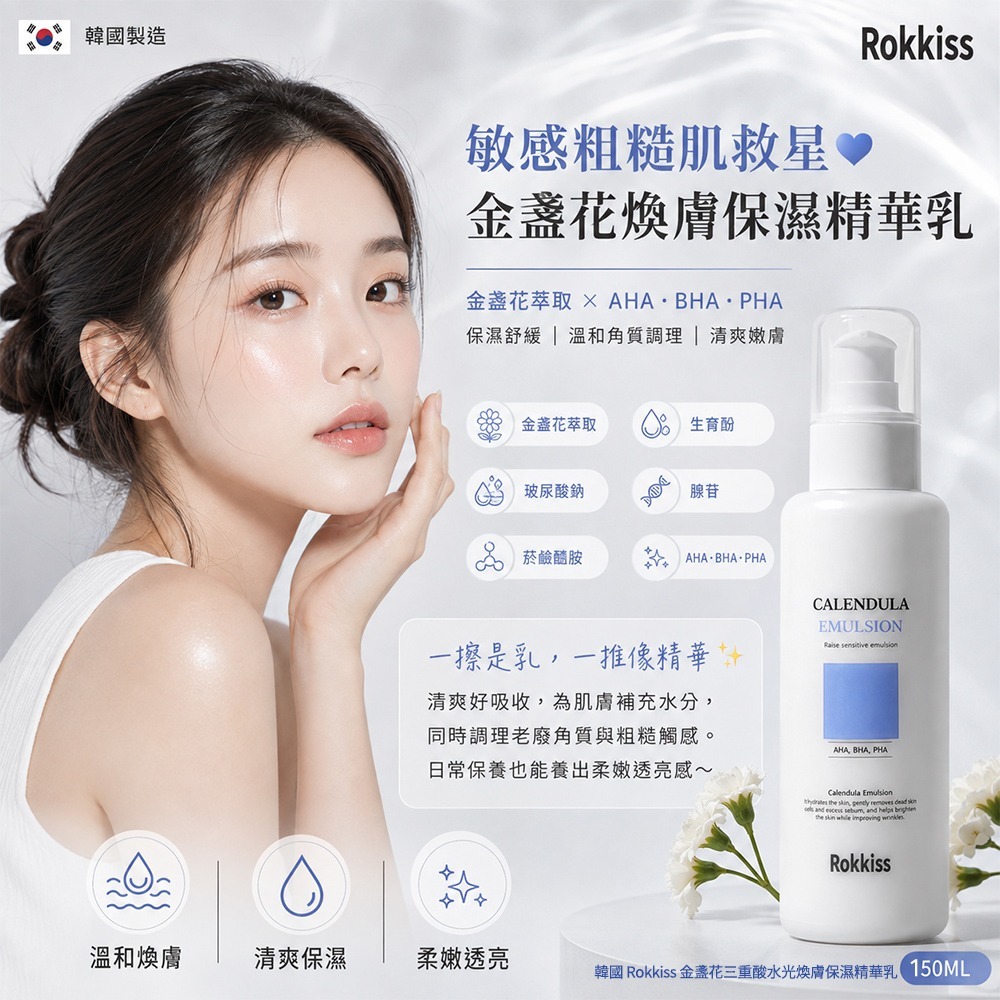 【預訂】 韓國 Rokkiss 金盞花三重酸水光煥膚保濕精華乳 150ml