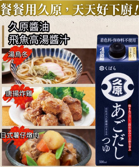 (需預訂) 久原醬油 飛魚高湯醬汁 500ml