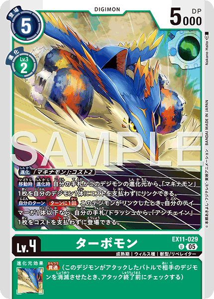 EX11-029 ターボモン