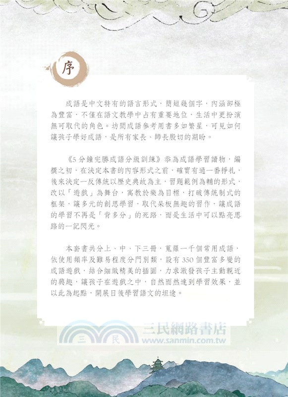 螢火蟲 5分鐘完勝成語分級訓練（中冊）
