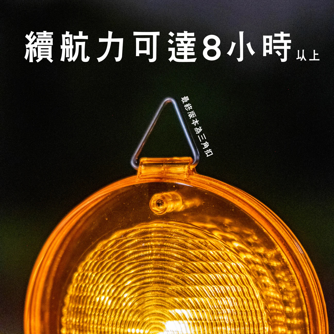 職安真漢子露營燈（可家用）