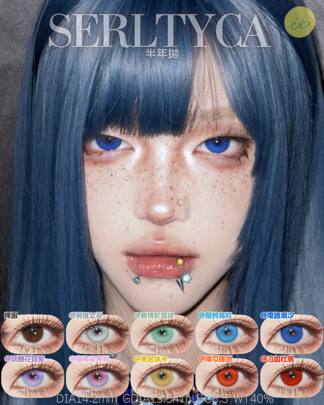 Serltyca 半年拋 調色盤系列