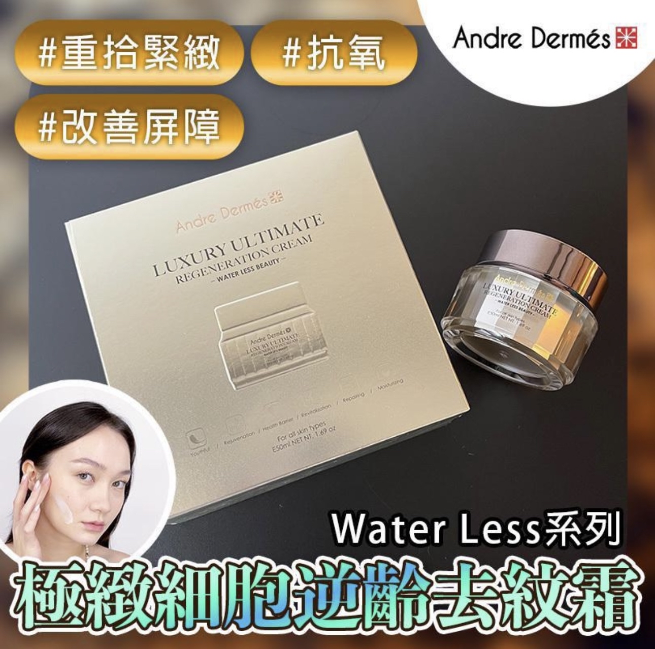 Andre Dermes極緻細胞逆齡去紋霜50ml