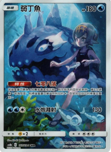 AS6b 197/194 弱丁魚 CHR