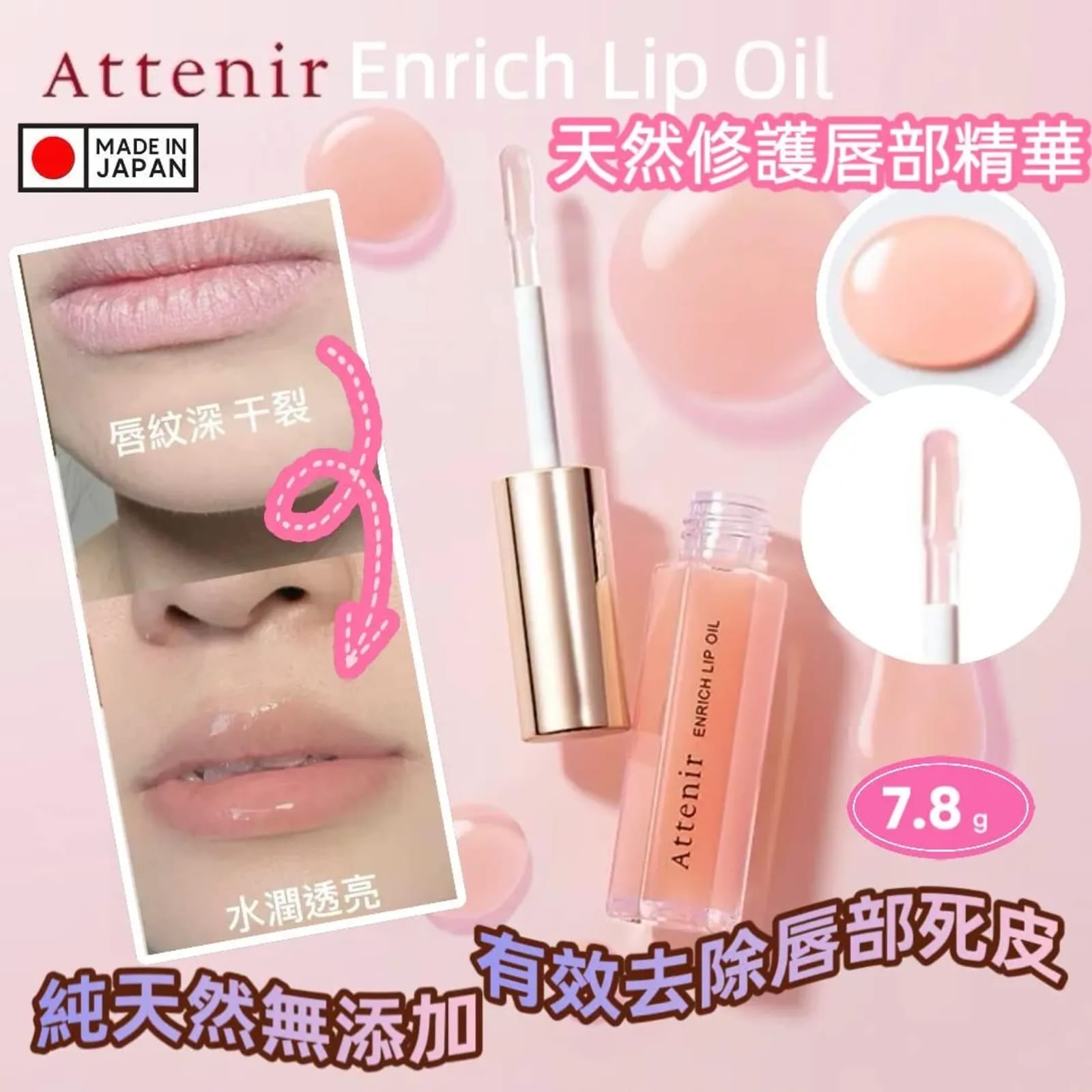 *fancl旗下品牌🌟日本製 🇯🇵Attenir Enrich Lip Oil 天然修護唇部精華7.8g*
