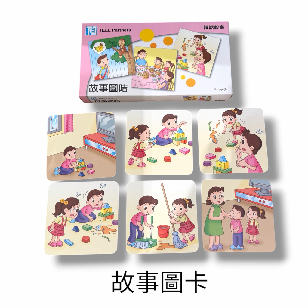 (B0004)故事圖卡/情景圖+詞彙圖卡（說話教室）（兒童語言訓練教材）