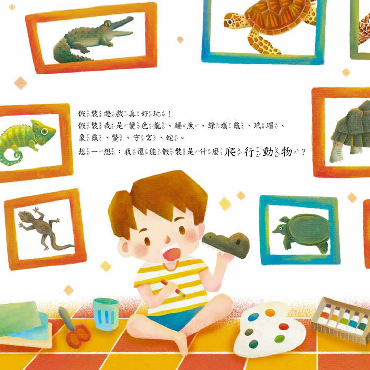 小五南 假裝我是變色龍：「假裝我是……」幼兒趣味動物繪本-玩假扮遊戲認識爬行／兩棲類