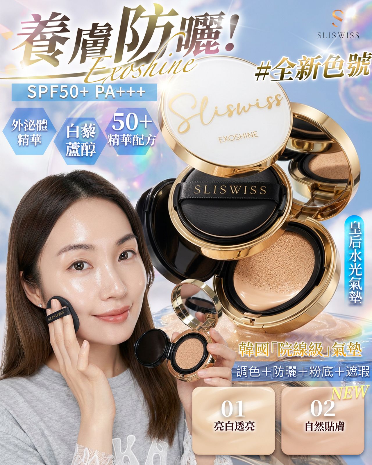 SLISWISS EXOSHINE 光感護膚氣墊粉SPF50+++ 14g  (訂貨4-7天)