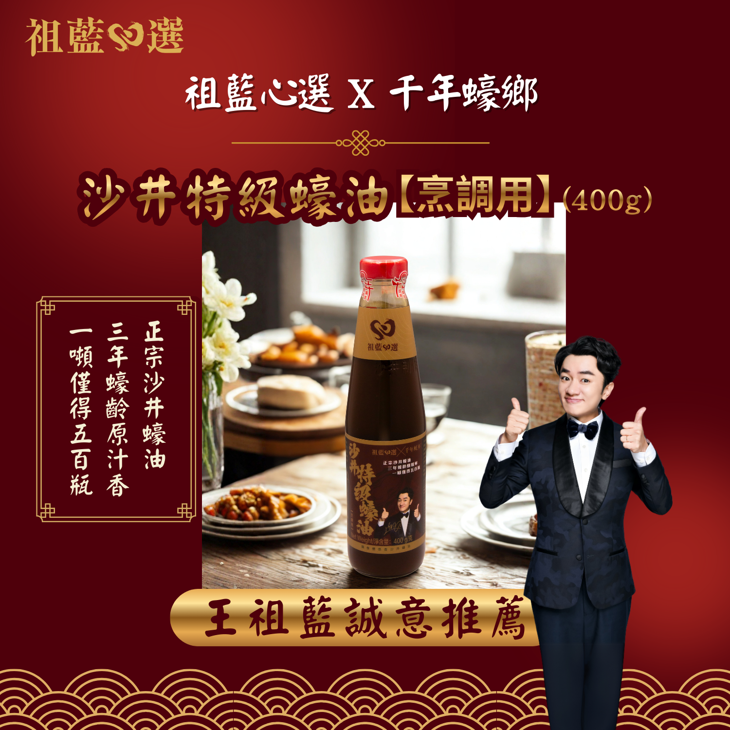 【祖藍心選】沙井特級蠔油(烹調用）