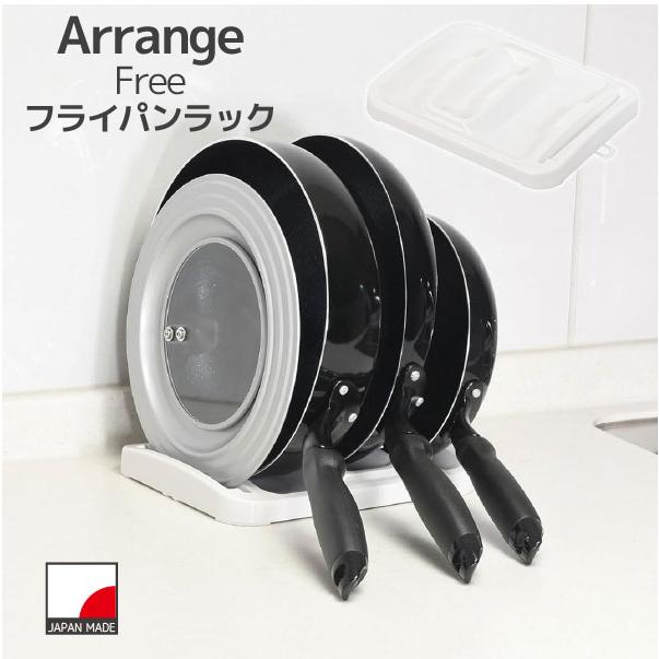 🔥🔥【日本製《PEARL LIFE》Arrange Free 平底鑊/鍋蓋多功能收納架】