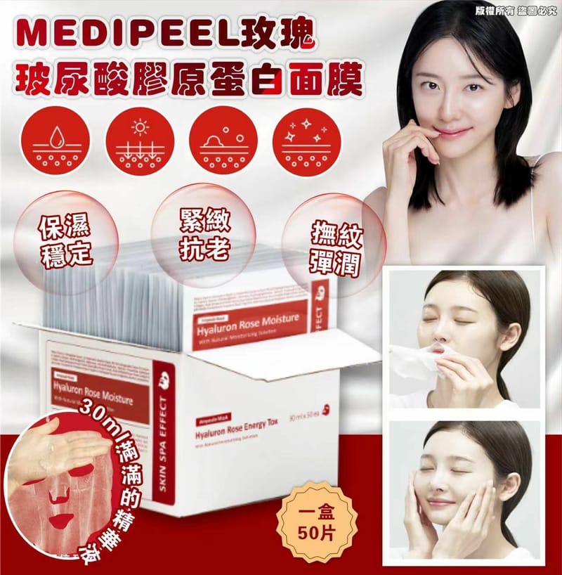 韓國🇰🇷MEDIPEEL玫瑰玻尿酸膠原蛋白面膜【一盒50片】