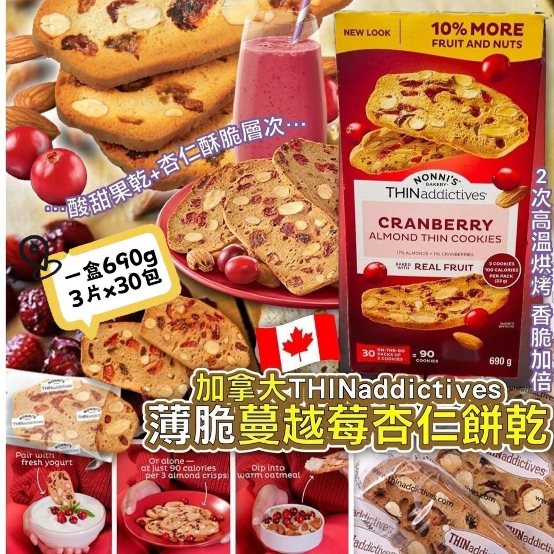 加拿大Thin Addictives cranberries almonds thin cookies薄脆蔓越莓杏仁餅乾 690g
