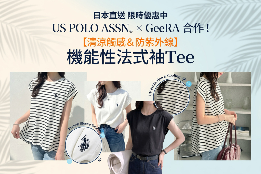 日本直送 限時優惠中  US POLO ASSN。 x GeeRA 合作！ 【清涼觸感 & 防紫外線】功能性法式袖Tee