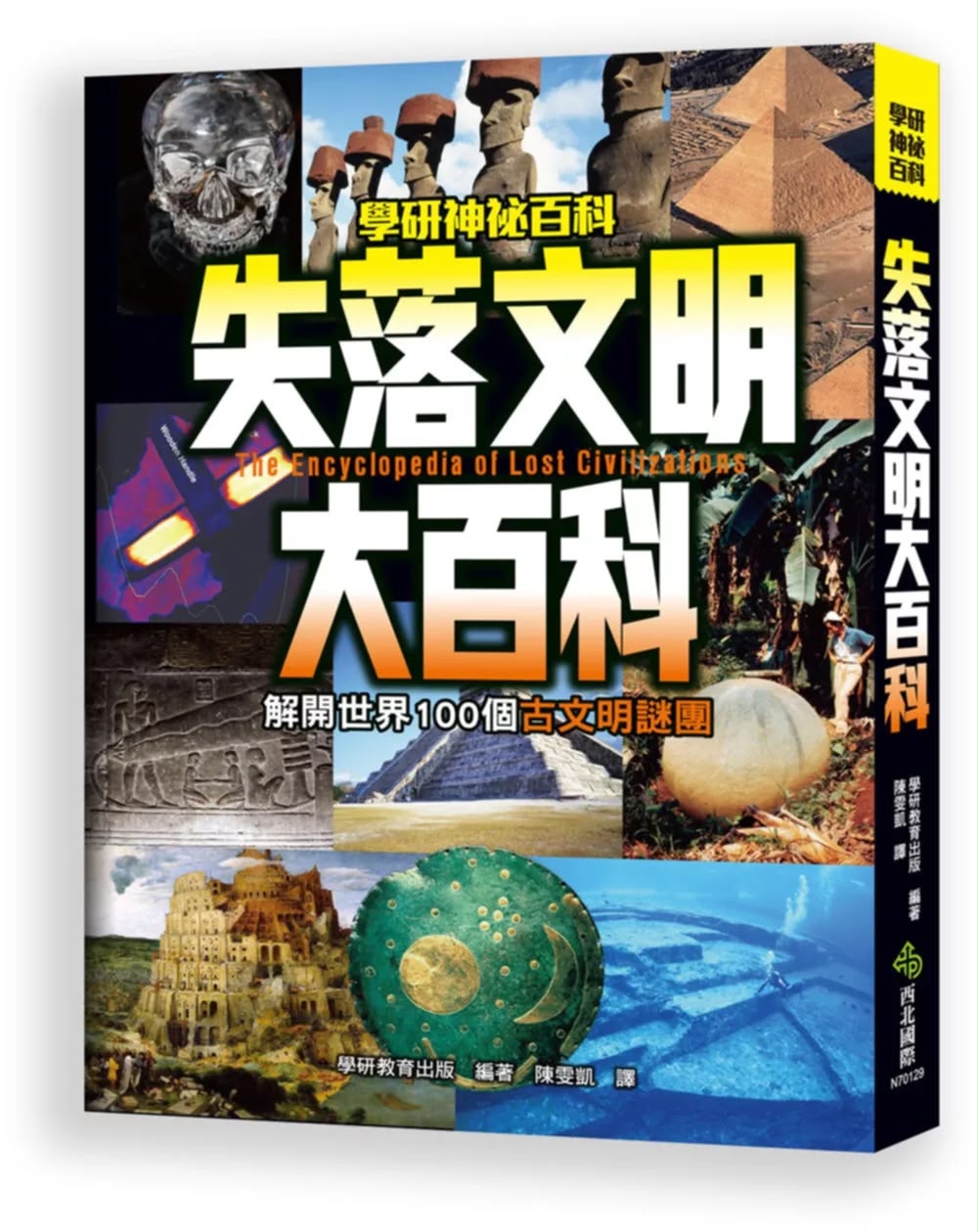 西北國際 學研神秘百科：失落文明大百科