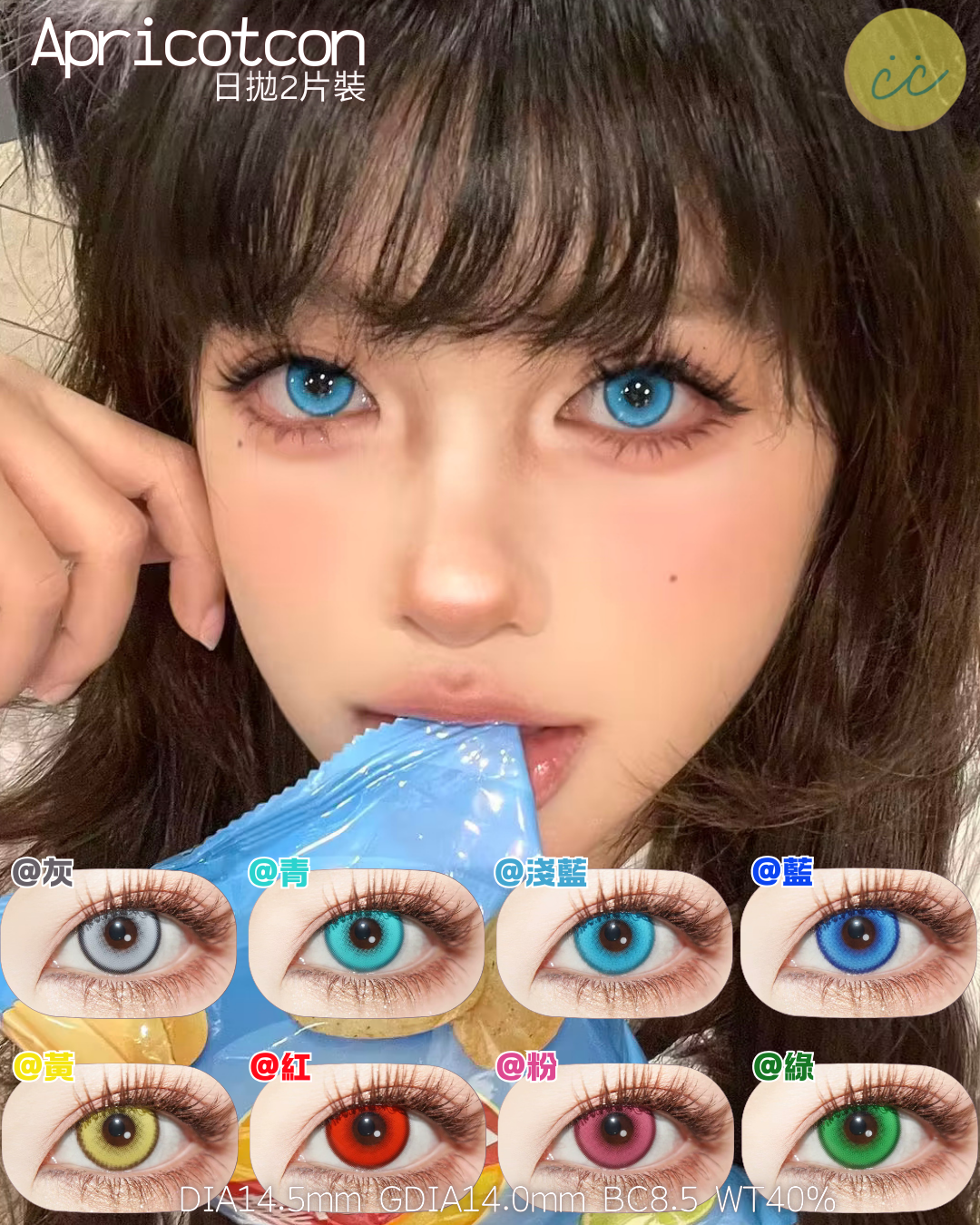 Apricotcon 日拋2片 淮竹系列