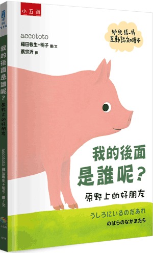 小五南 我的後面是誰呢？原野上的好朋友