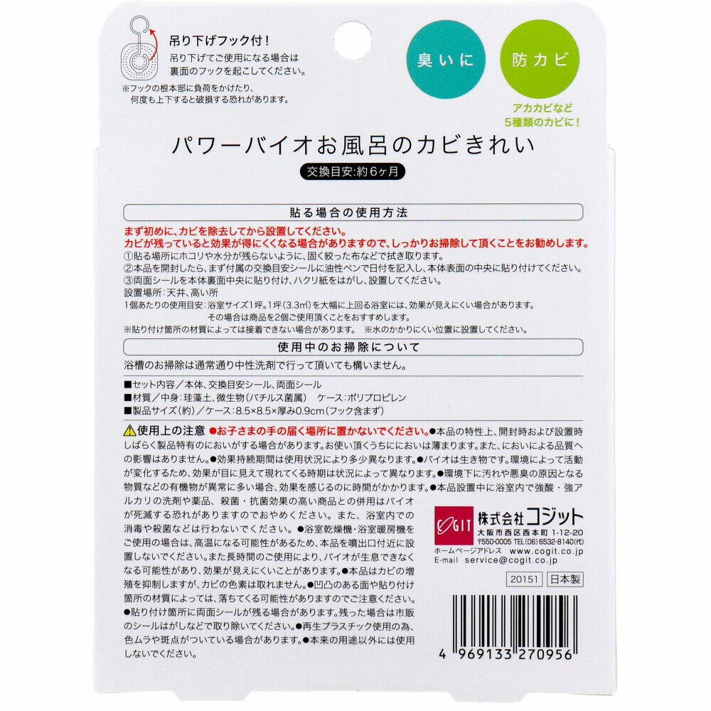 日本製  Cogit - Power Bio 浴室防霉消臭盒 ｜6個月長效守護