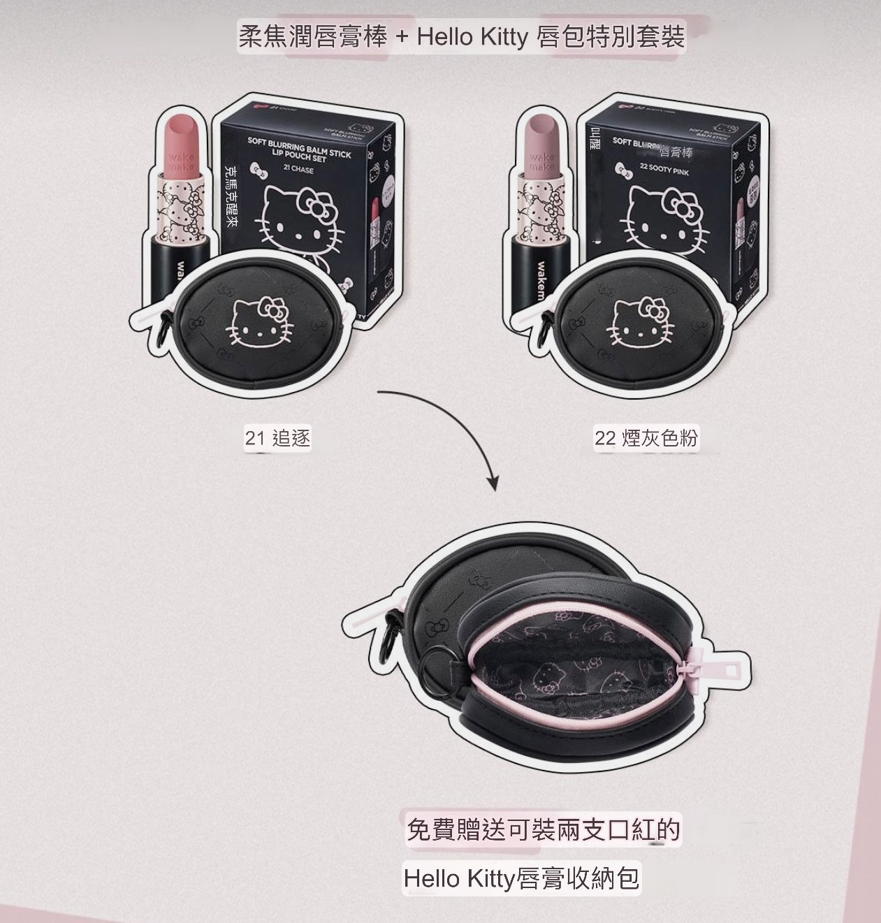 🇰🇷韓國Wakemake x Hello Kitty黑色特別版柔焦潤澤唇膏💄