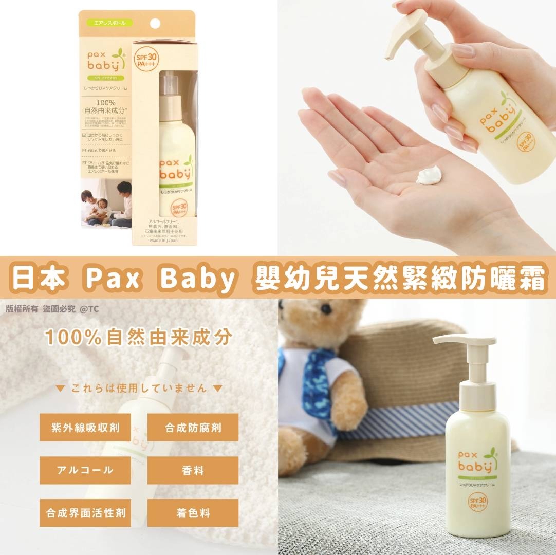 日本🇯🇵直送@限時預購🔛Pax Baby 嬰幼兒天然緊緻防曬霜 90g