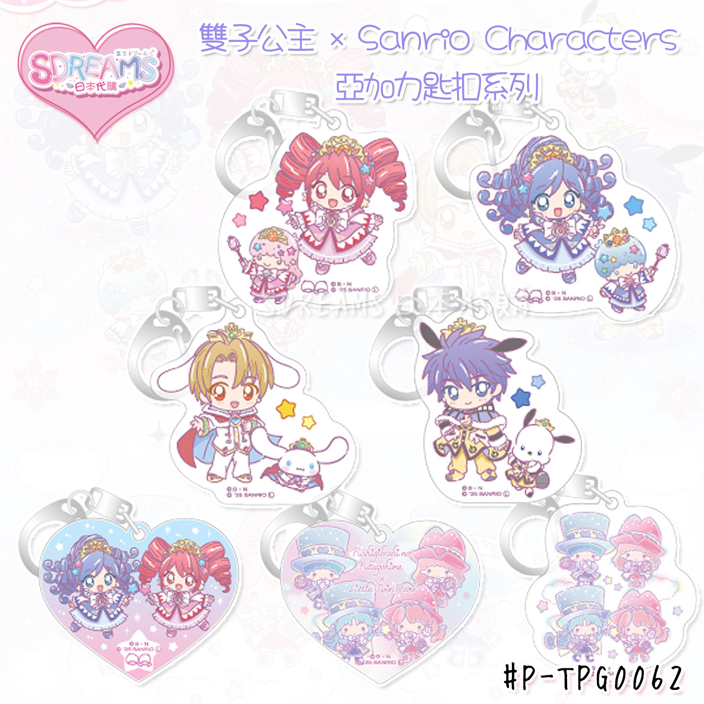 雙子公主 × Sanrio Characters POP UP SHOP in Tree Village 亞加力匙扣系列 #P-TPG0062 [avengerz] (BACK-ORDER) 