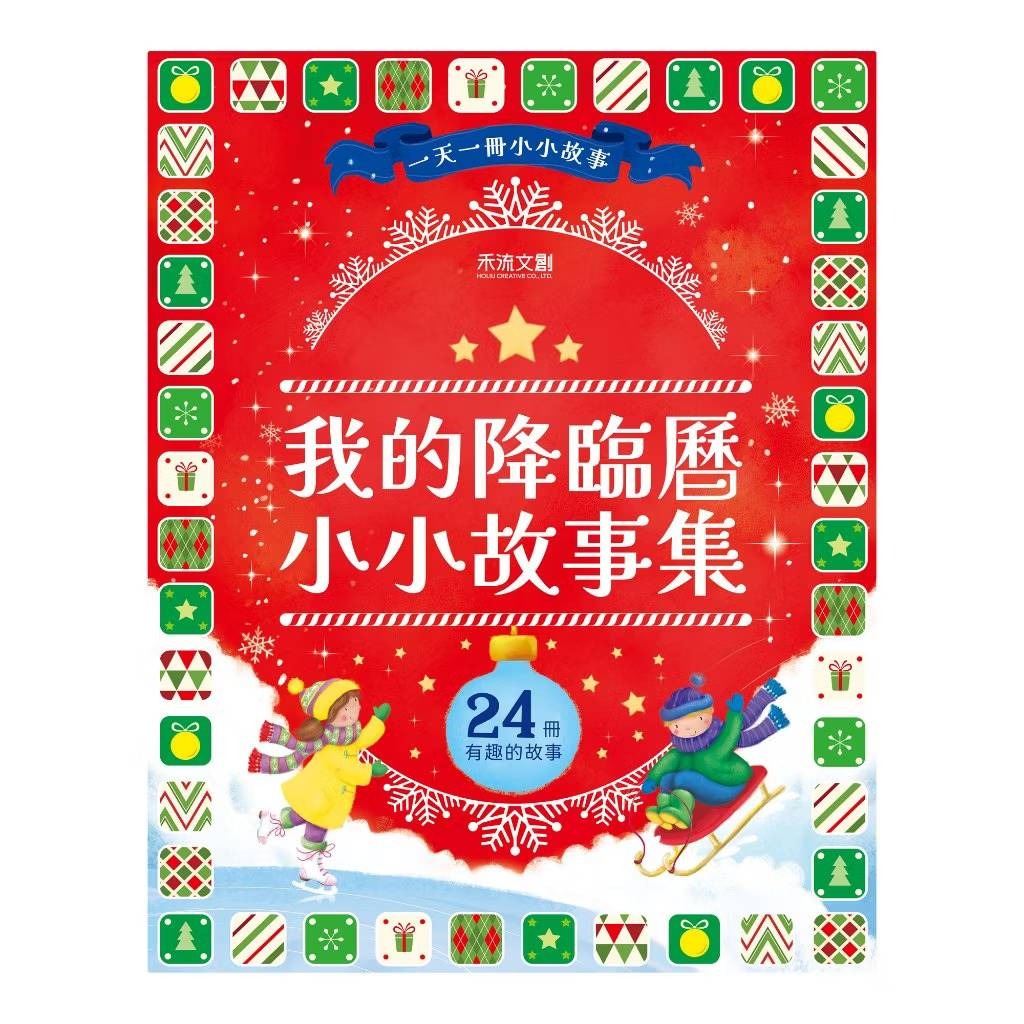 禾流 我的降臨曆小小故事集