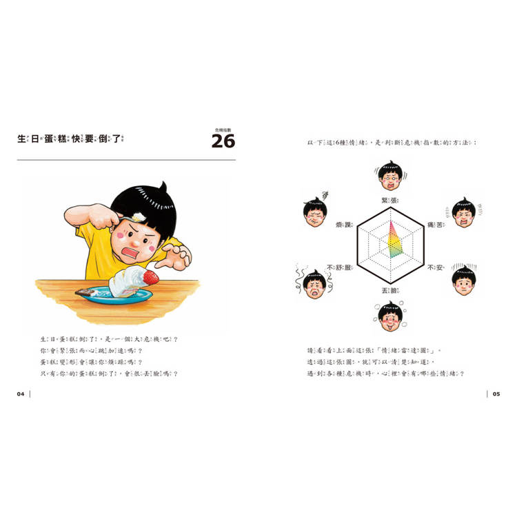 三采 大危機百科2：糟糕！怎麼辦才好？