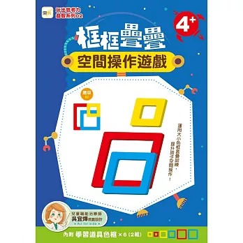 東雨 框框疊疊空間操作遊戲 (內附:學習道具色框*6-兩組)