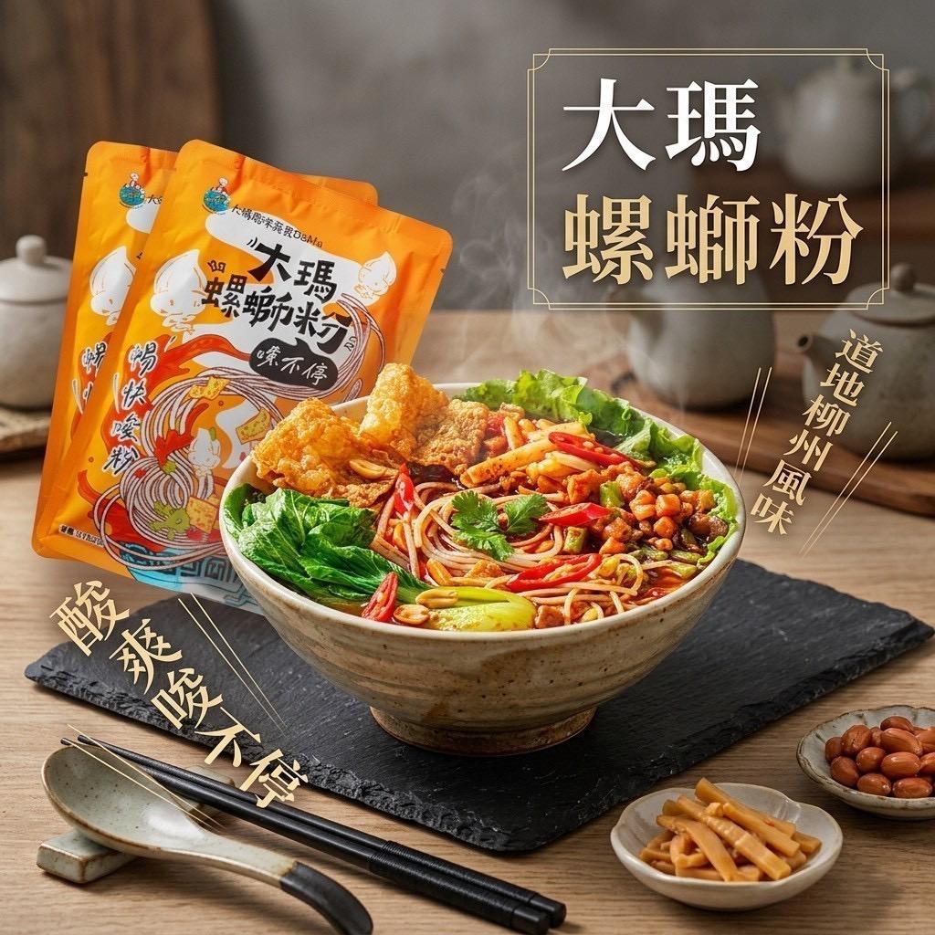 【預訂】正宗柳州大瑪螺螄粉 279g