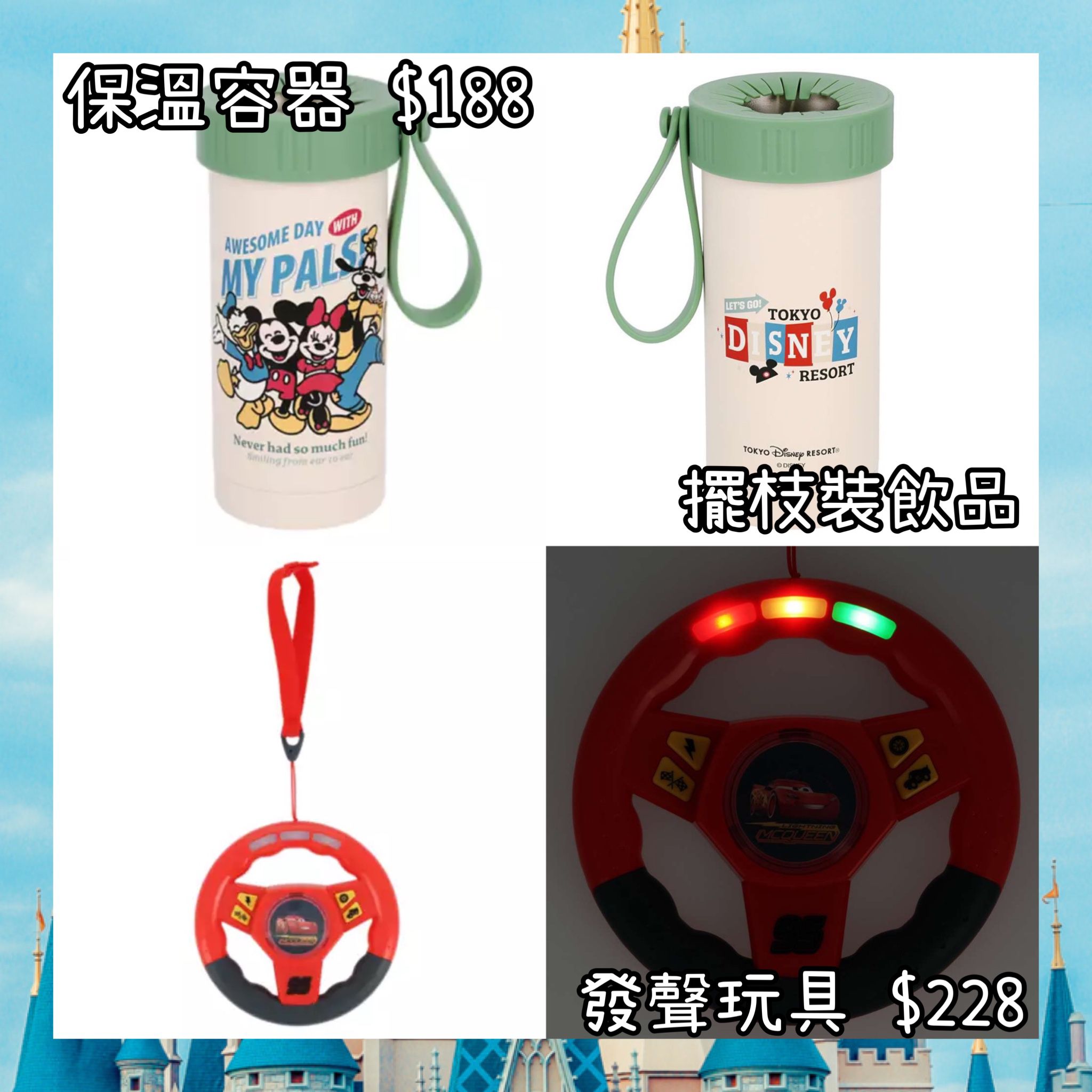 ：日本：DISNEYLAND園區產品 21/5 日本發賣 保溫容器 發聲玩具