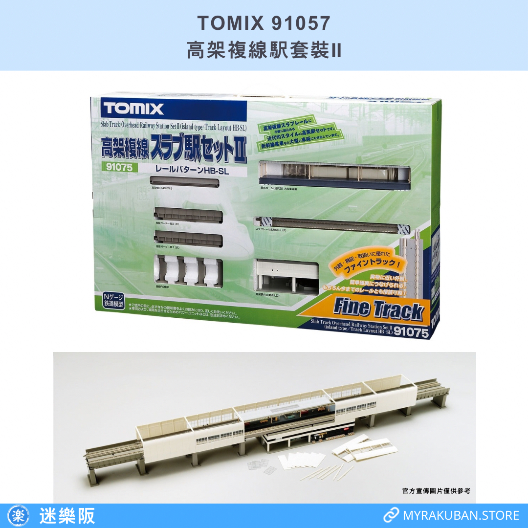TOMIX 91075 高架複線駅套裝Ⅱ（軌道組合:HB-SL）