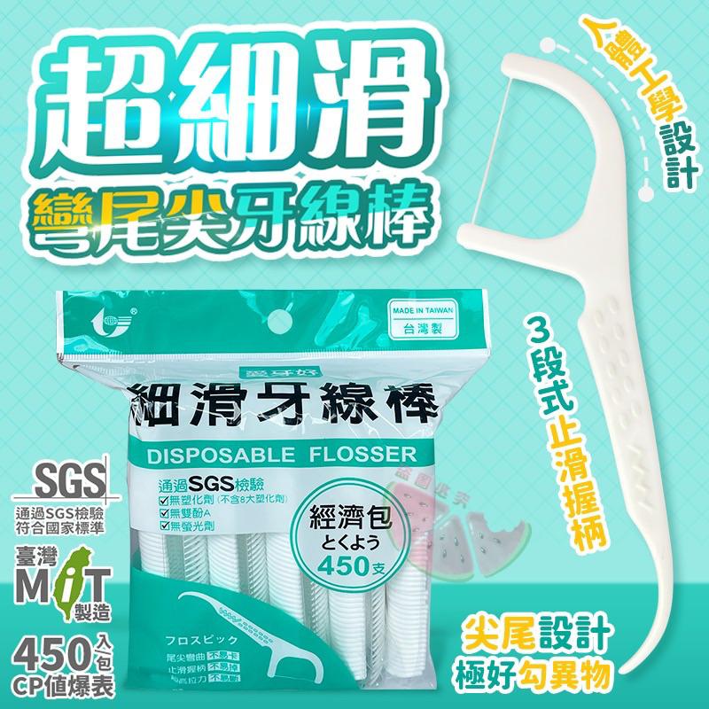台製超細滑彎尾尖牙線棒 (1包450支)-預計7月初到貨
