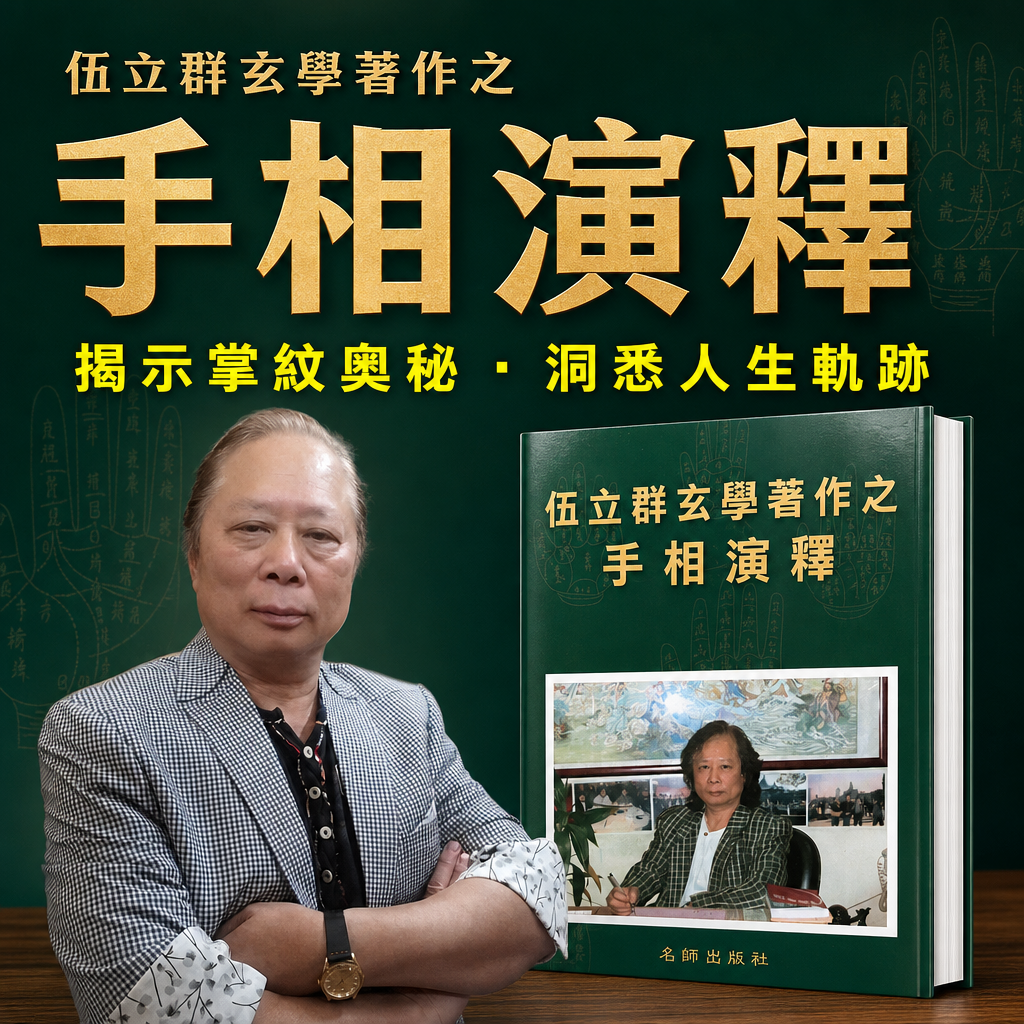 ✋🏻【伸出雙手，秒懂人生】玄學大師伍立群權威鉅作《手相演釋》！一眼看透財運、感情與事業命脈！ 🔥