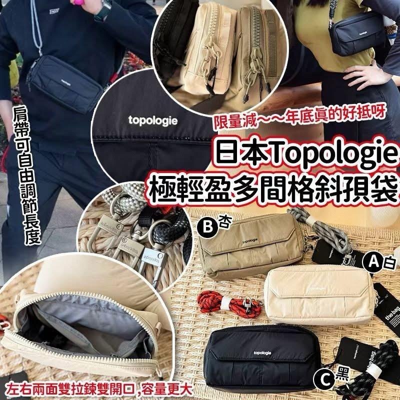 🟥BB00364🟥日本🇯🇵Topologie極輕盈多間格斜孭袋