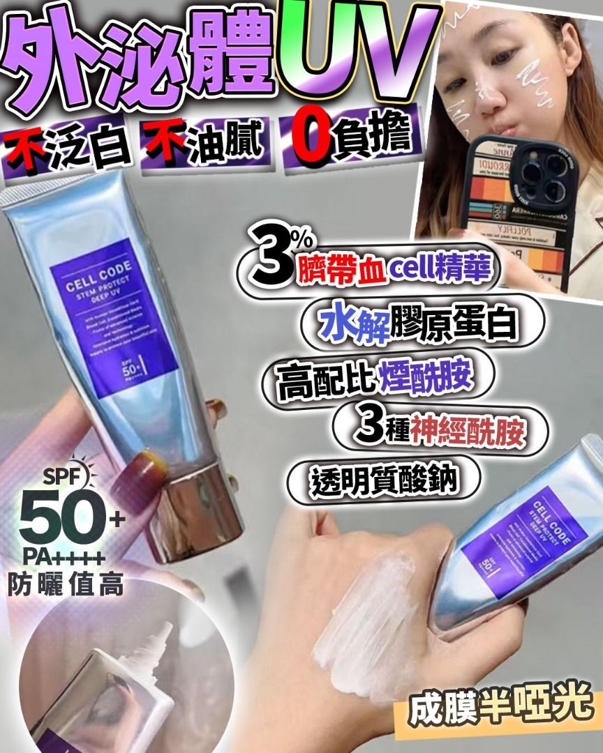 外泌體UV SPF50+ PA++++ 最強防曬值😍敏感肌用得😍