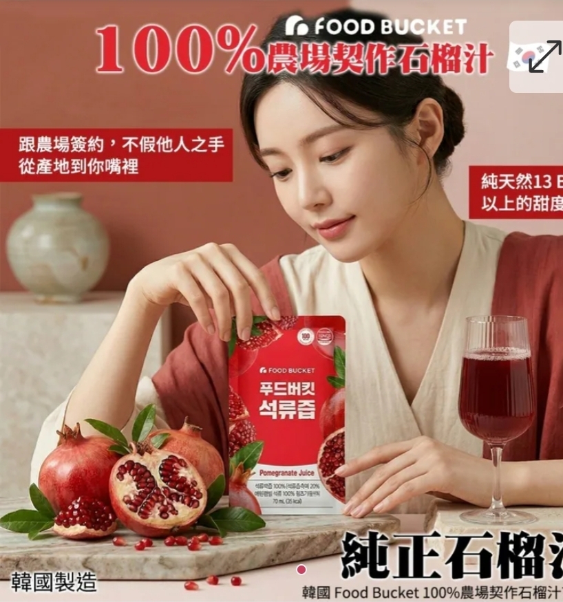 $50套.2套起$40.韓國 Food Bucket 100%農場契作石榴汁70ml(1套10包)