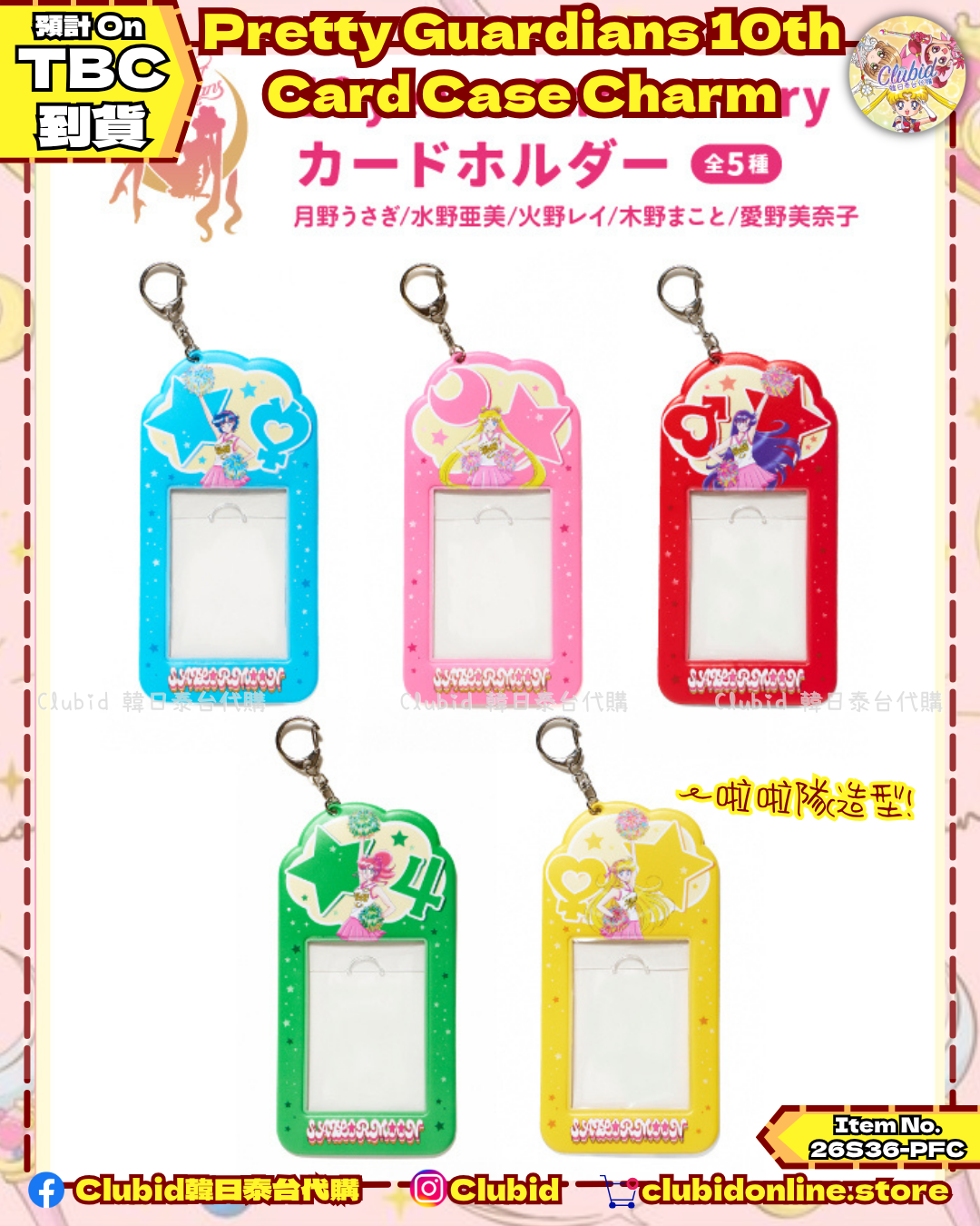 《Pre-Order》Card Case Charm 卡套匙扣｜美少女戰士Pretty Guardians 10 Years Anniversary Official Goods  (26S36-PFC）