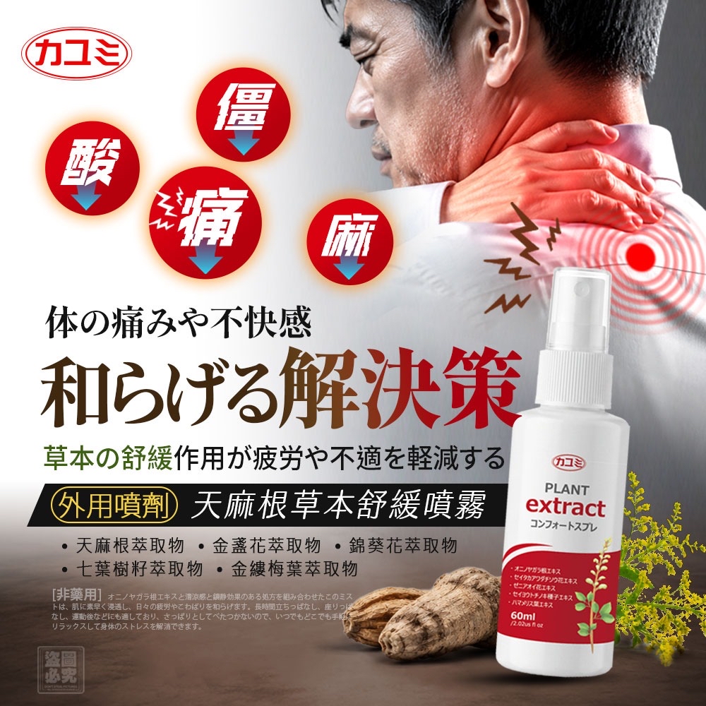 日本カユミ-天麻根草本舒緩噴霧60ml