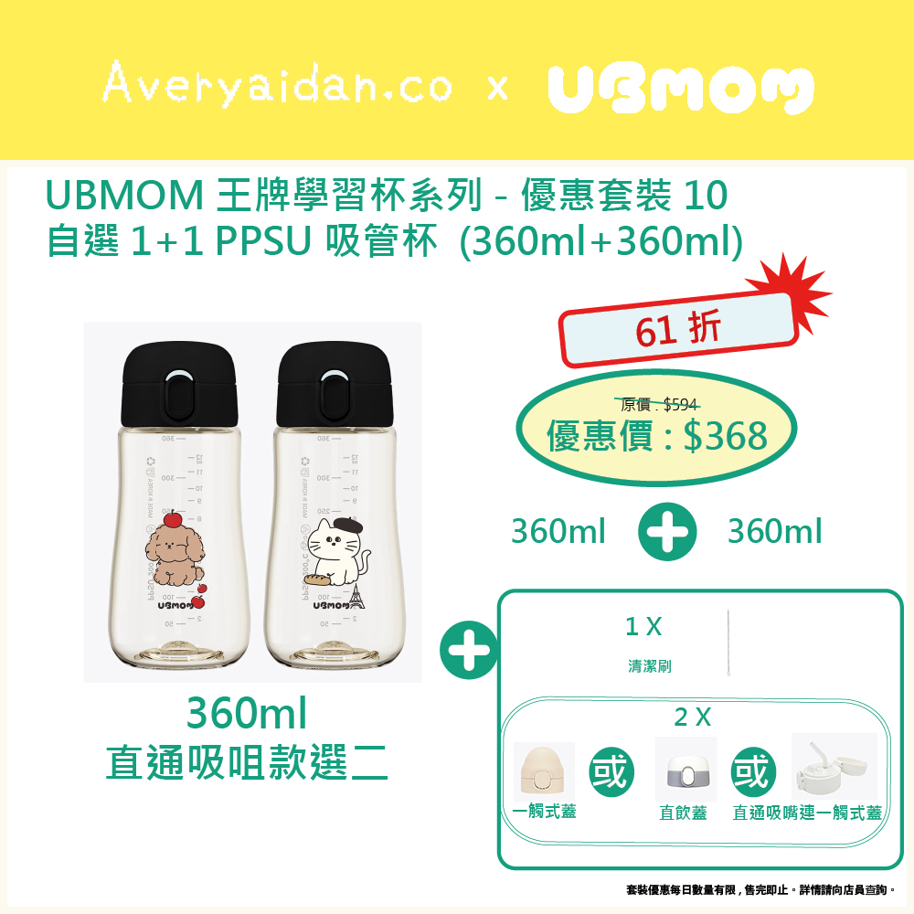 UBMOM王牌學習杯系列 優惠套裝10