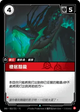 棲居黯龍 SFD·015/221