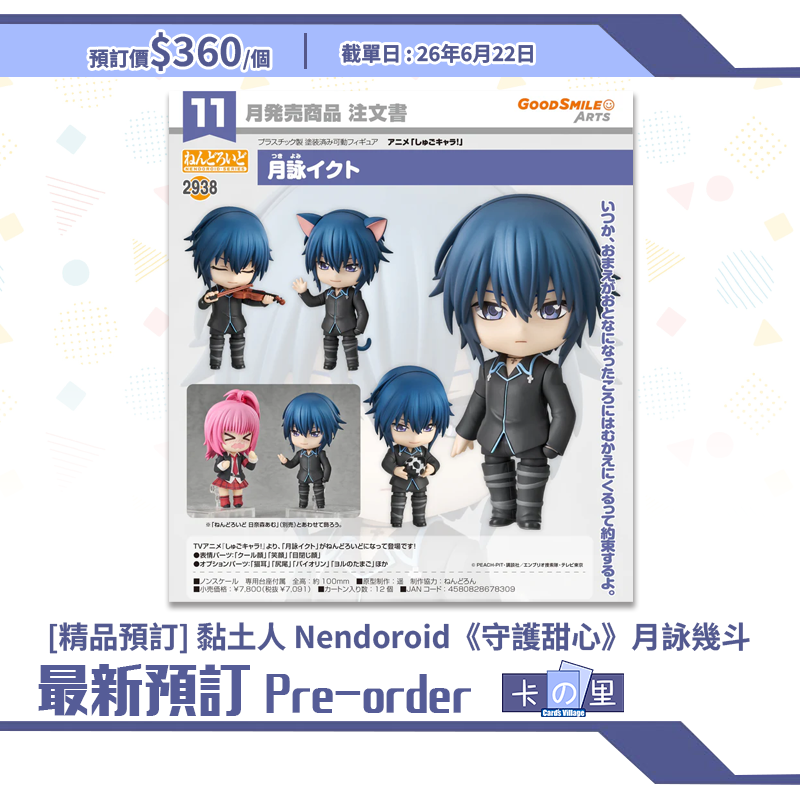 [精品預訂] 黏土人 Nendoroid《守護甜心》月詠幾斗