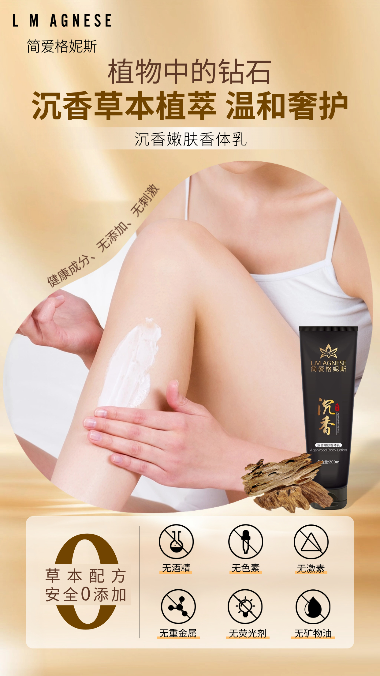 沉香嫩肤香体乳 Agarwood Body Lotion 200mL