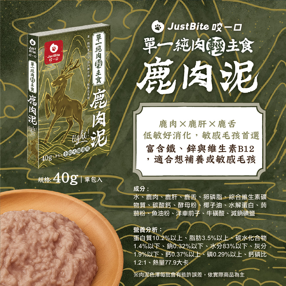 Just Bite 咬一口 | 單一純肉輕肉泥 貓犬主食餐包40g