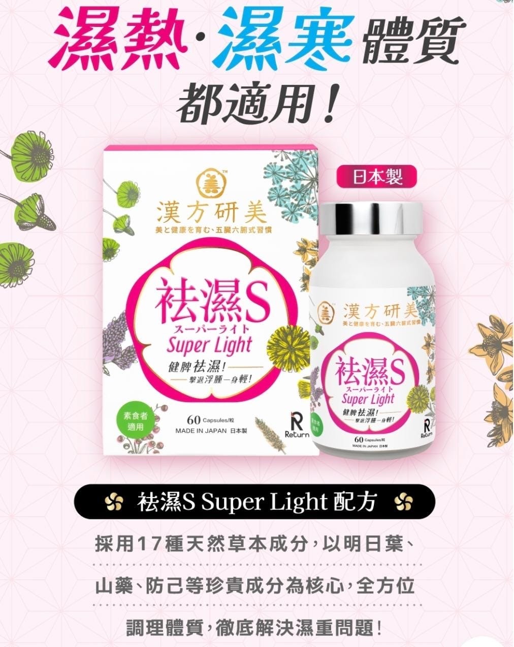 《限時預購》日本🇯🇵Return回本漢方研美祛濕S